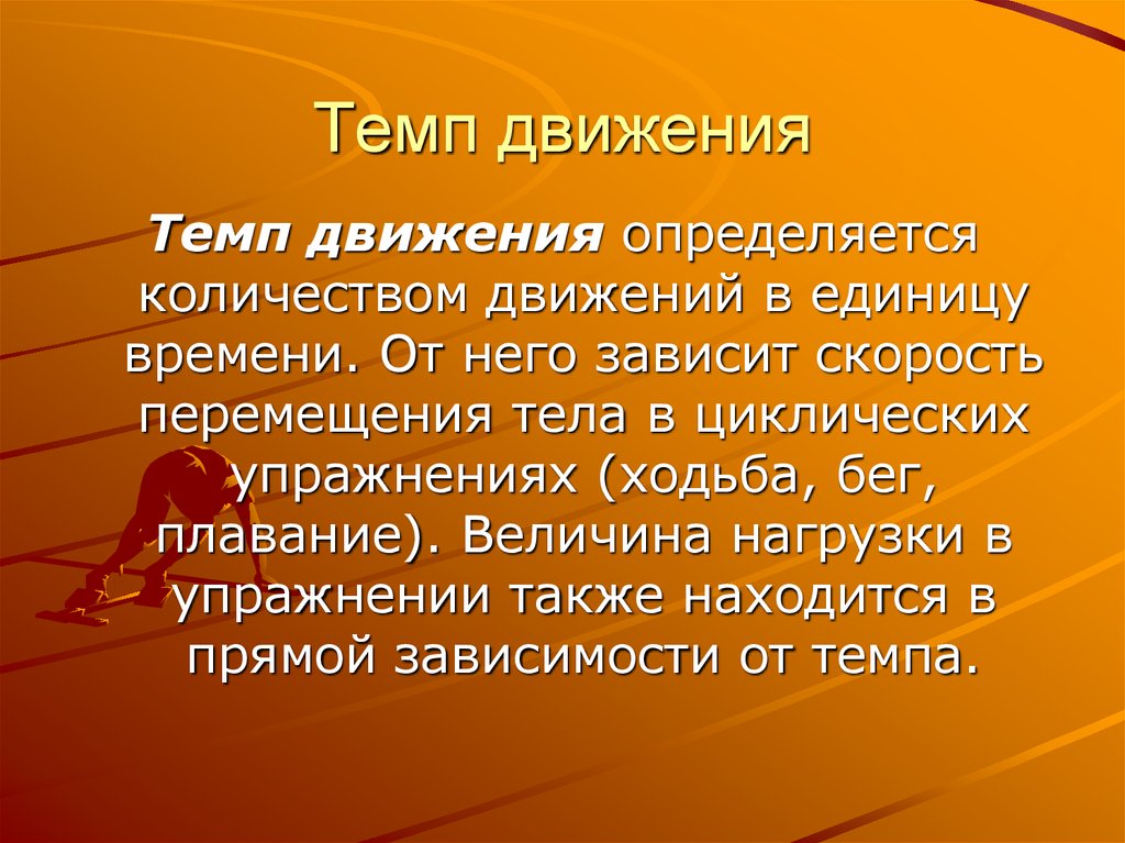 В зависимости от темпов. Темп движения. Темп движений определяется. Темп физических упражнений. Темп движения это в физкультуре.