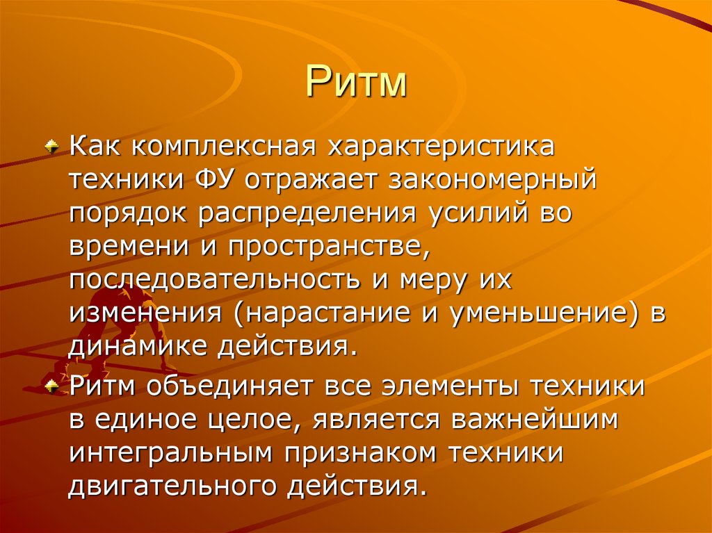 Характеристика техники. Что такое «ритм» двигательного действия. Характеристика ритма. Комплексная характеристика. Ритмический это действие.