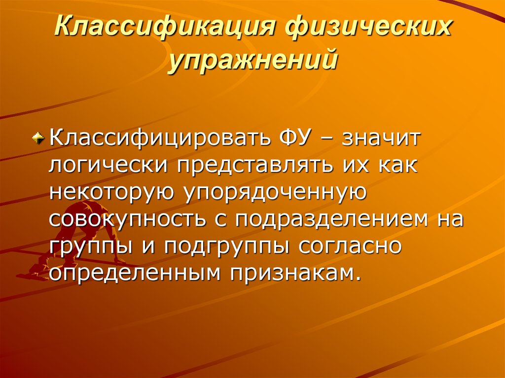 Классификация упражнений. Классификация физических упражнений. Классификация физ упражнений. Систематика физических упражнений. 3. Классификация физических упражнений..