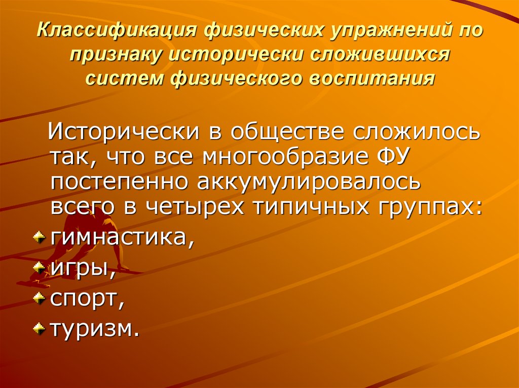 Классификация физических. Классификация физических упражнений. Классификация физических упражнений по признаку. Упражнения по признаку исторически сложившихся систем. По признаку исторически сложившихся систем физического воспитания.