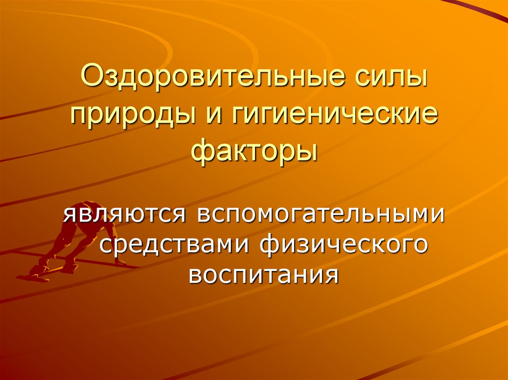 Гигиенические факторы природы. Оздоровительные силы природы и гигиенические факторы. Вспомогательные средства физического воспитания. Оздоровительные средства физического воспитания. Гигиенические факторы физического воспитания.