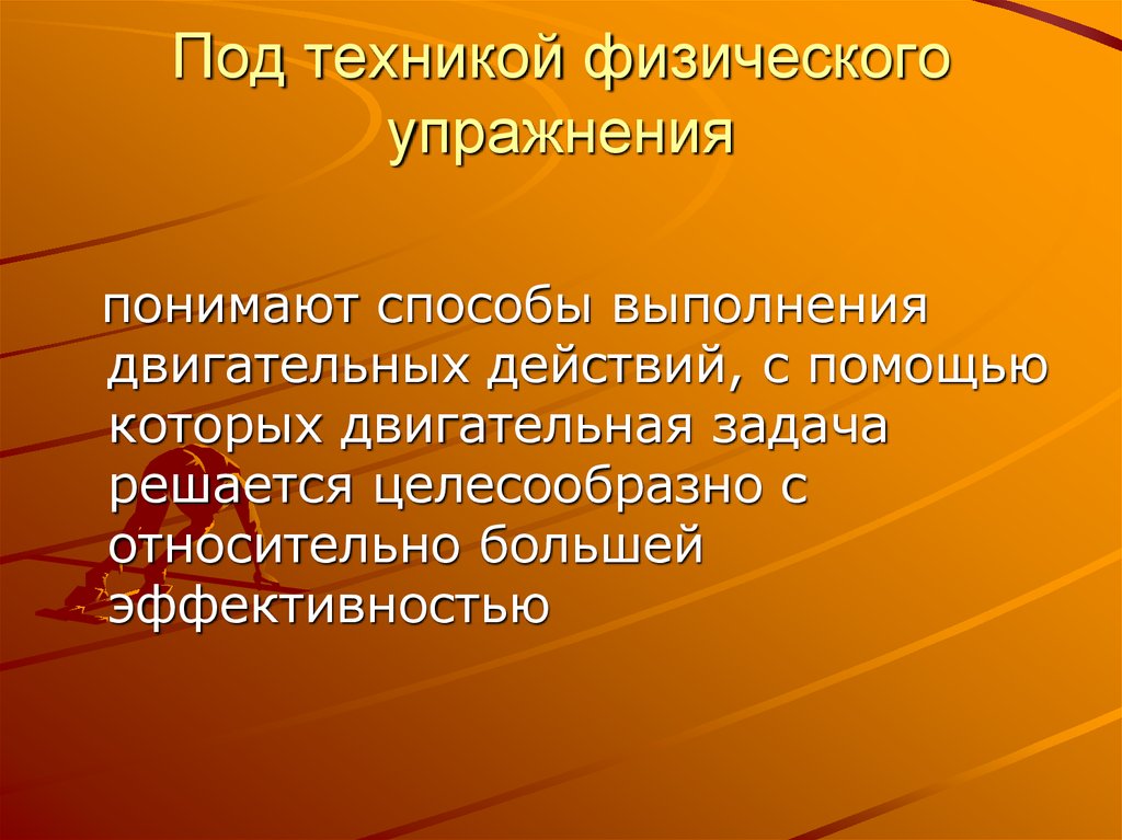 Характеристика техники. Под техникой физических упражнений понимают. Что понимается под техникой физических упражнений. Основа техники физического упражнения это. Методы выполнения упражнений.