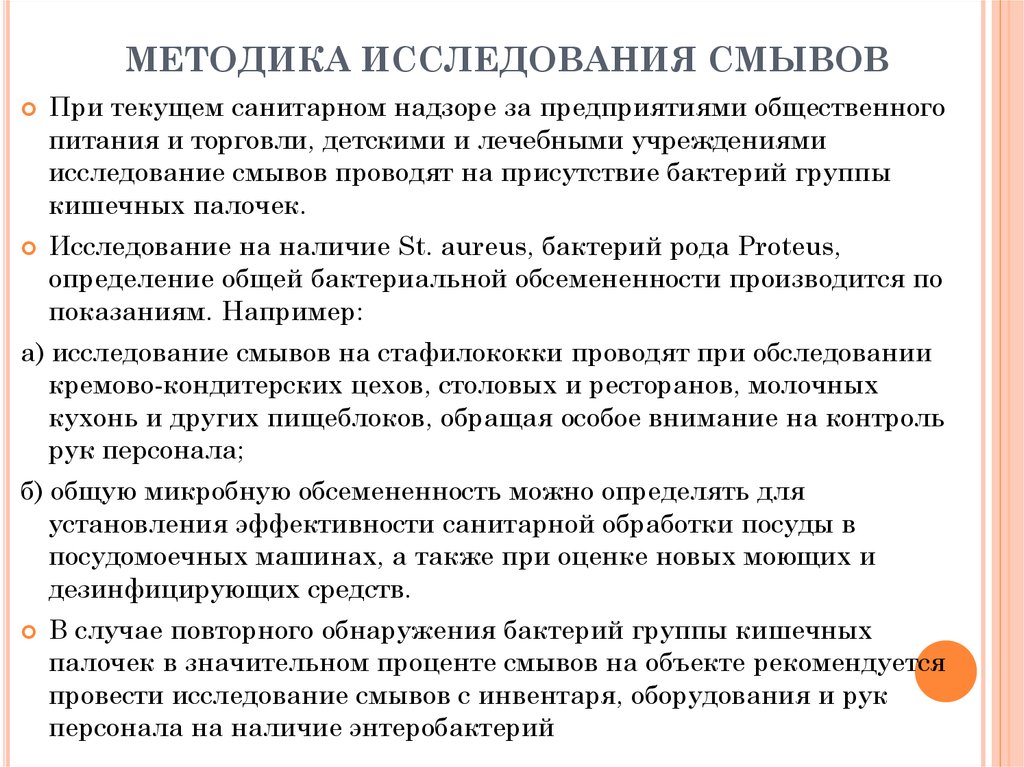 Где следует проводить исследование состояния. Методика исследования смывов. Методика взятия смывов с рук. Санитарно бактериологическое исследование смывов с рук. Санитарно-микробиологическое исследование методом смывов.