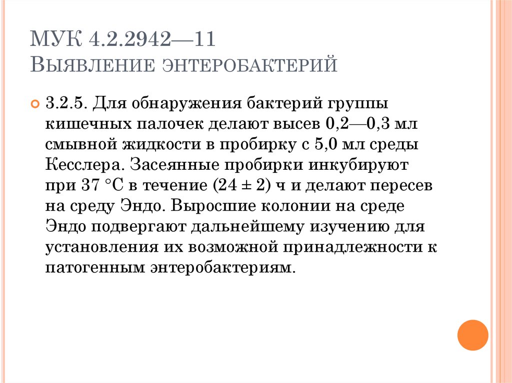 Мук 4.2. МУК 4.2.2942-11. МУК 4.2.2942-11 статус. МУК 4 2 2942 11 читать. МУК 4.2 2942-11 протокол.