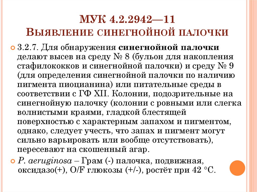 Обнаружена палочка. Обработка при синегнойной палочке. Антибиотики действующие на синегнойную палочку. Антибиотик против синегнойной палочки. Терапия при синегнойной палочке.