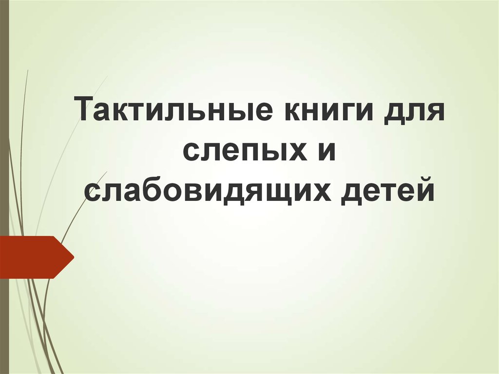 Тактильные книги для развития воображения и осязания у незрячих детей