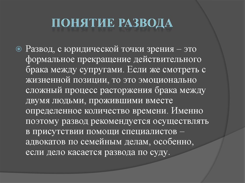 Расторжение брака между супругами. Развод понятие. Понятие расторжения брака. Расторжение брака это определение. Развод для презентации.