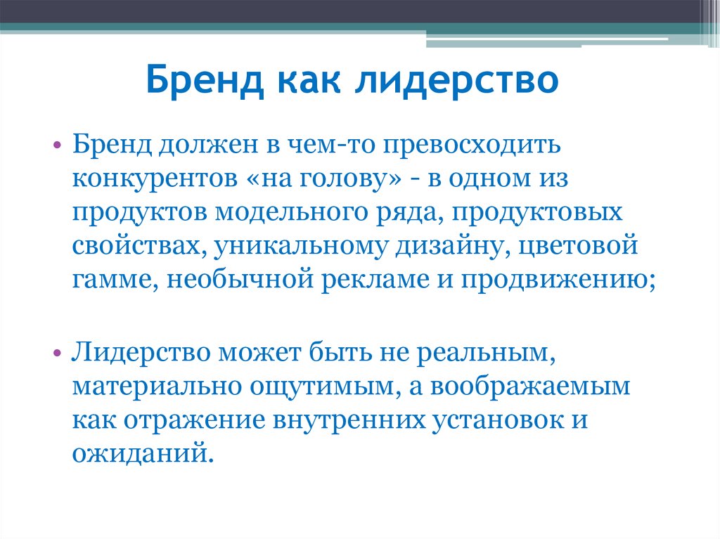 Бренд должен. Модели лидерства бренда. Бренд лидерство. Как проявляется Лидер. Независимый бренд это как.