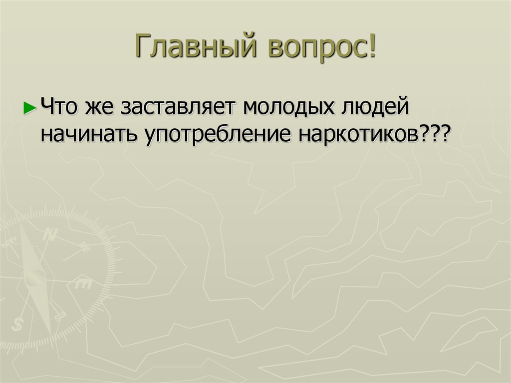 Главный вопрос!