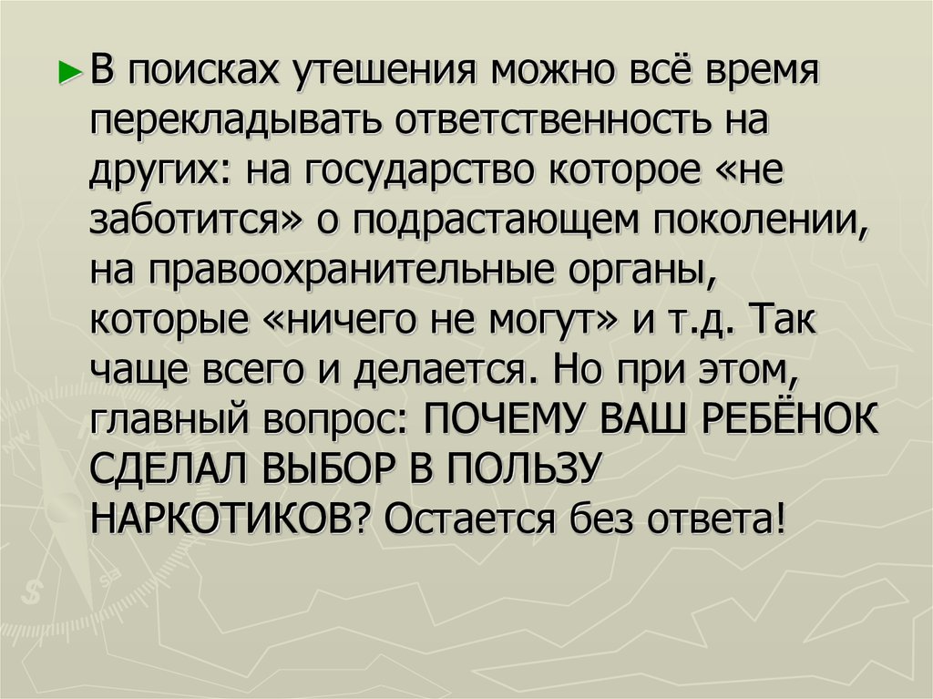 Перекладывать ответственность. Перекладывать ответственность на других. Поиск утешения. Просьба к другому человеку это перекладывание ответственности ?.