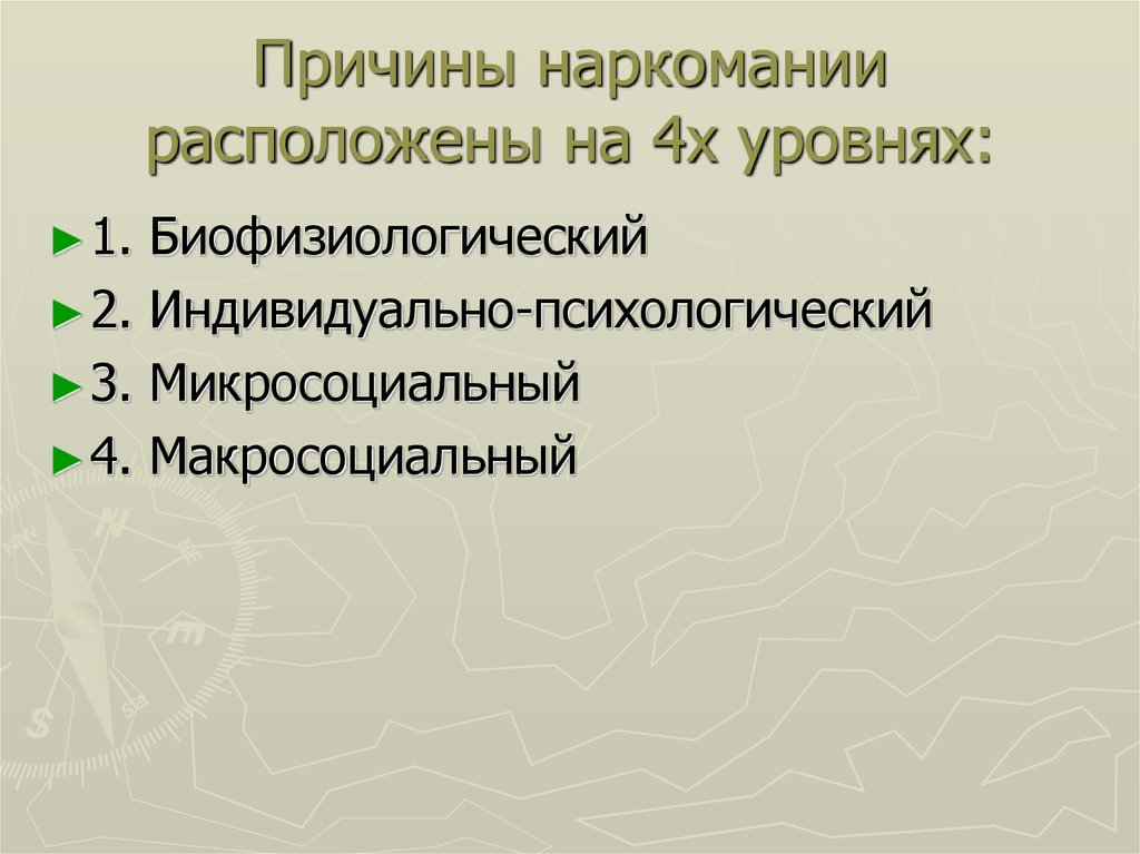 Причины наркомании расположены на 4х уровнях: