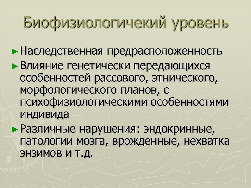 Биофизиологичекий уровень