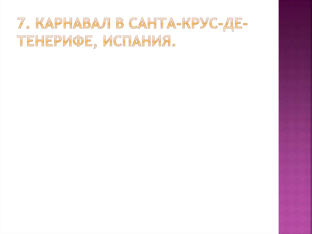 7. Карнавал в Санта-Крус-де-Тенерифе, Испания. 