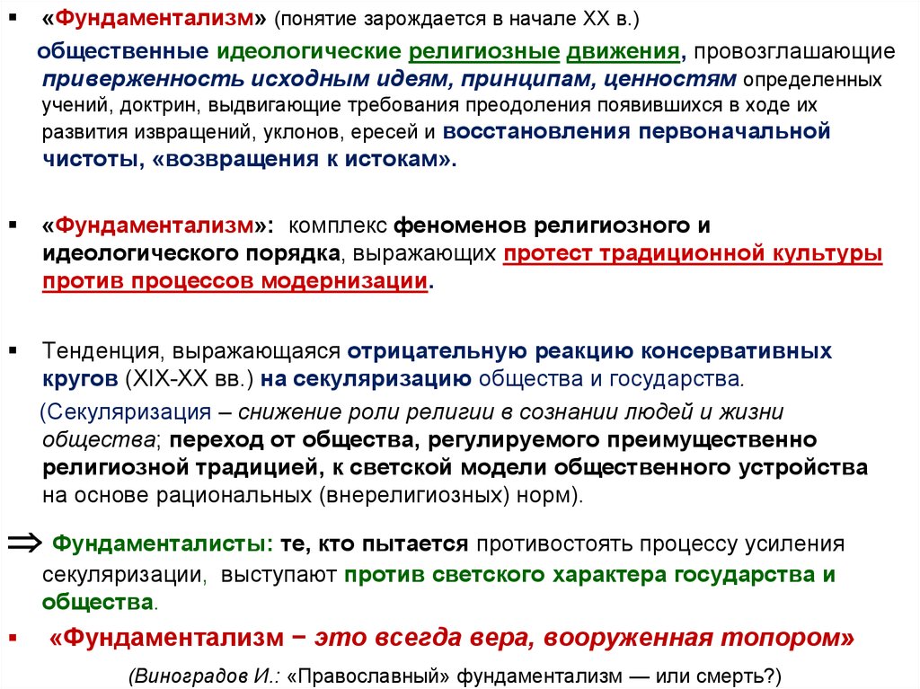 Фундаментализм. Фундаментализм термин. Фундаментализм это в обществознании. Религиозный фундаментализм основные идеи. Религиозный фундаментализм понятие.