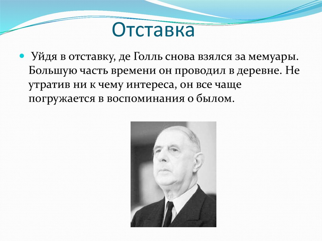 Ш де голль политика. Президентство Шарля де Голля. Реформы Шарля де Голля. Причины отставки де Голля.