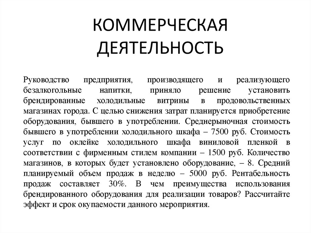 Коммерческая деятельность предприятия. Коммерческая деятельность. Коммерческая деятельность представляет собой. Рыночная деятельность. Коммерческая деятельность слайд.