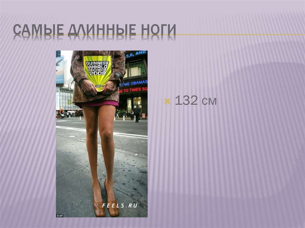 Самые длинные ноги