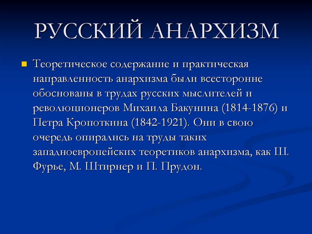 Презентация анархизм в россии