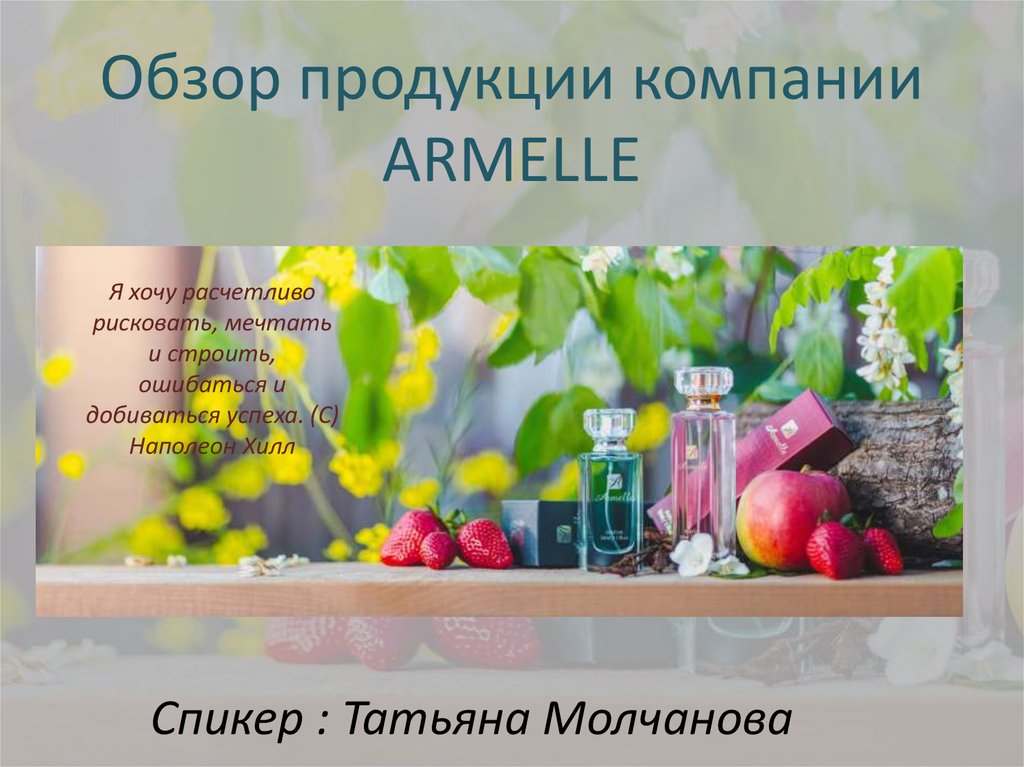 Обзор продукции компании ARMELLE