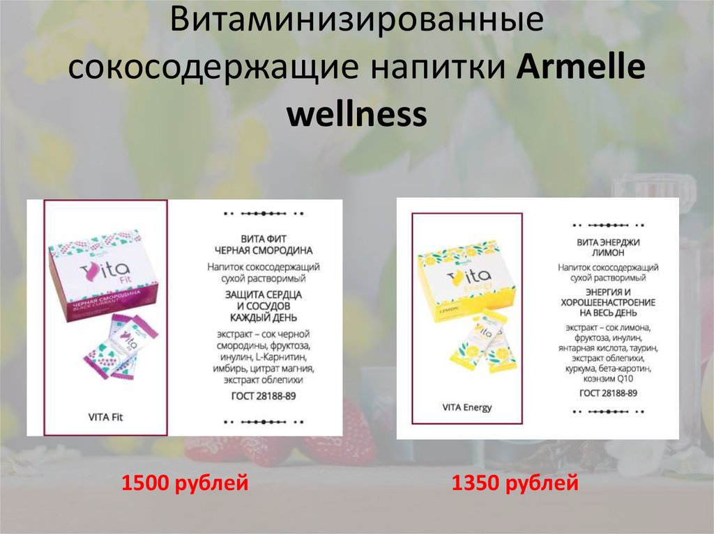 Витаминизированные сокосодержащие напитки Armelle wellness