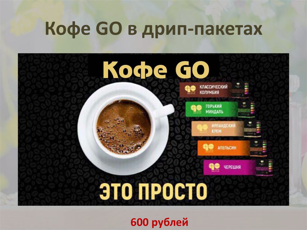 Конечно кофе. Coffee go дрип пакеты Армель. Кофе Горький миндаль. Кофе Gruppe. Кофе группа ВК.