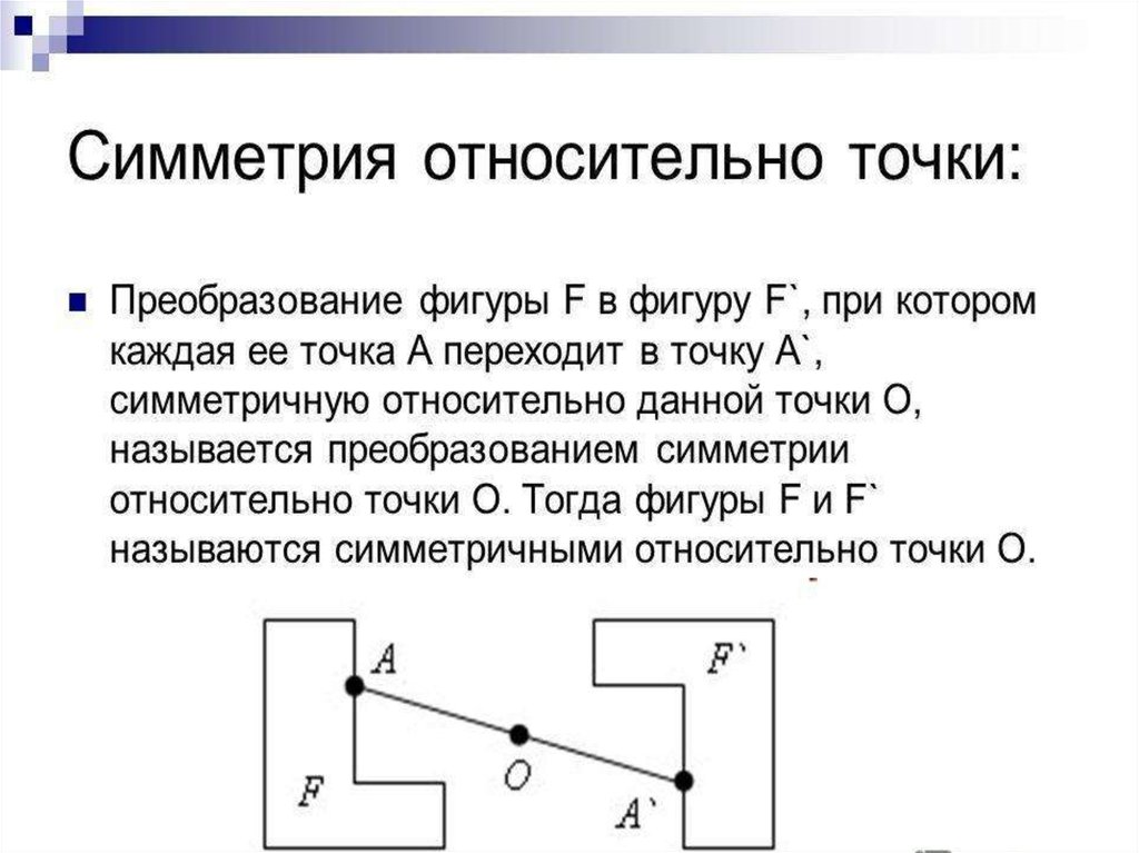 Относительная точка. Симметрия относительно точки. Фигуры симметричные относительно точки. Что такое преобразование симметрии относительно точки. Преобразование фигур.