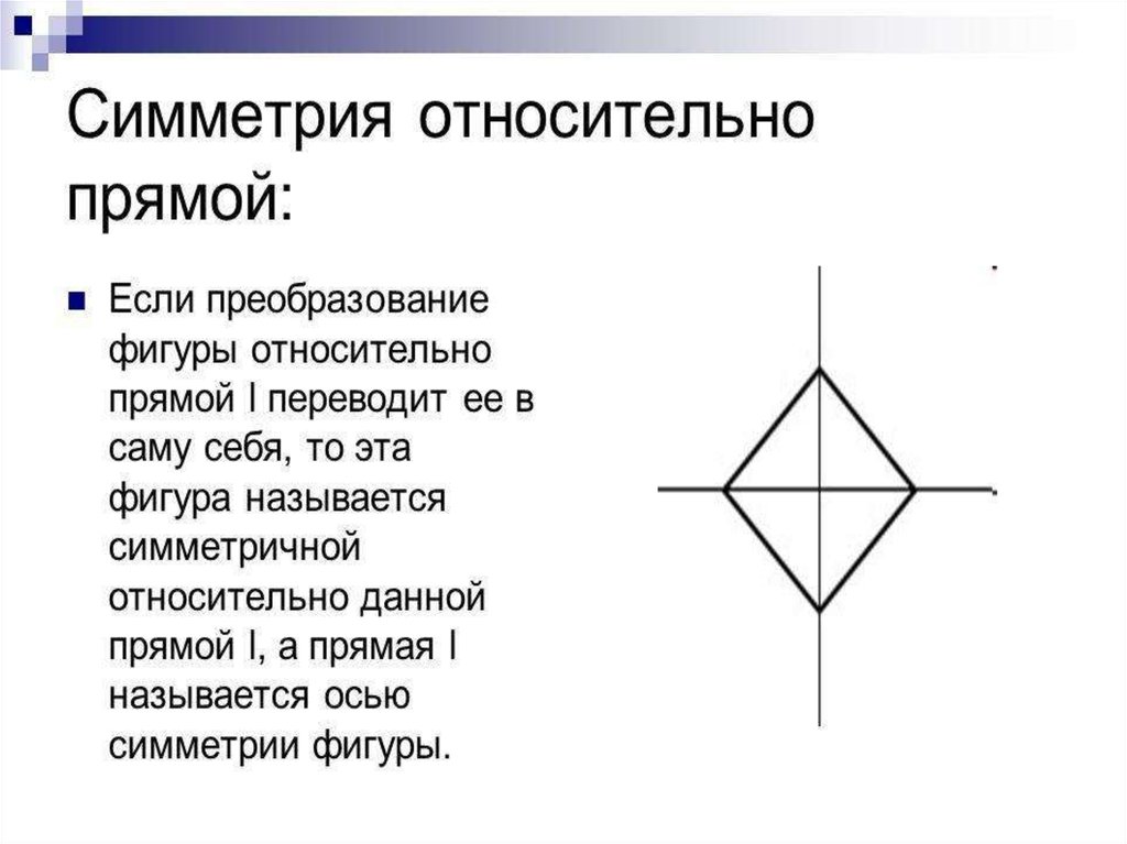 Фигура симметричная прямой. Симметрия относительно прямой. Какая прямая называется осью симметрии. Фигура симметричная относительно прямой преобразуется в фигуру.