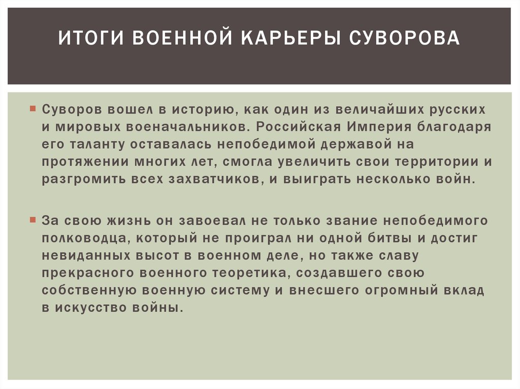 Вклад в искусство. Итоги военной карьеры Суворова. Суворов начало военной карьеры. Суворов в начале карьеры. Вывод военной карьеры Суворова.