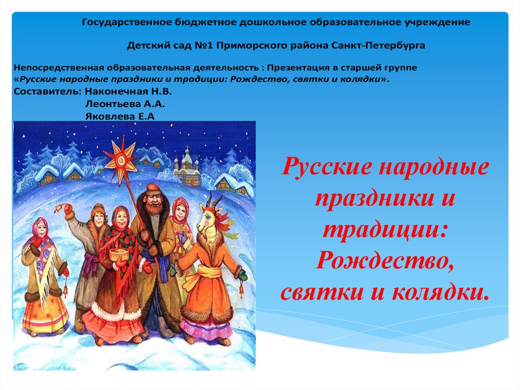 Рождество святки презентация. Народные праздники колядки. Святки народные традиции. Народный праздник Коляда. Традиции русского народа Святки.