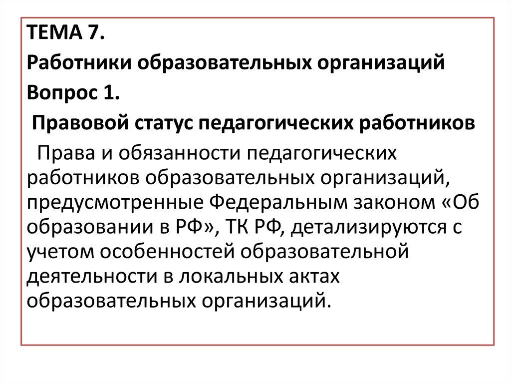 Правовое положение педагогических работников