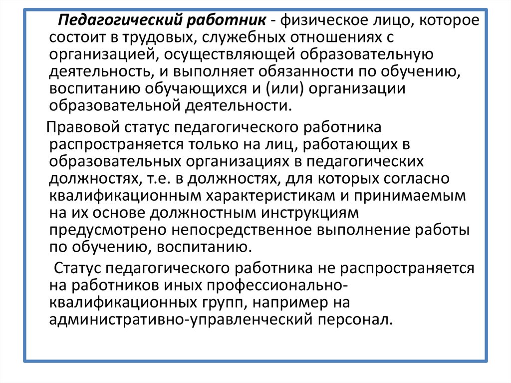 Статус педагогических работников образовательной организации