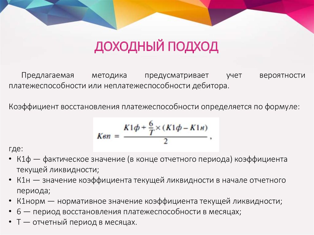 Восстановление платежеспособности. Коэффициент восстановительной платежеспособности. Доходный подход. Коэффициент восстановления платежеспособности формула. Коэффициента восстановления платежеспособности предприятия.