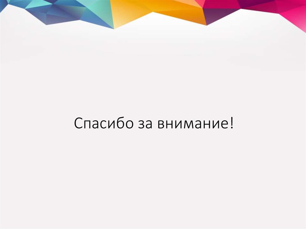 Спасибо за внимание!