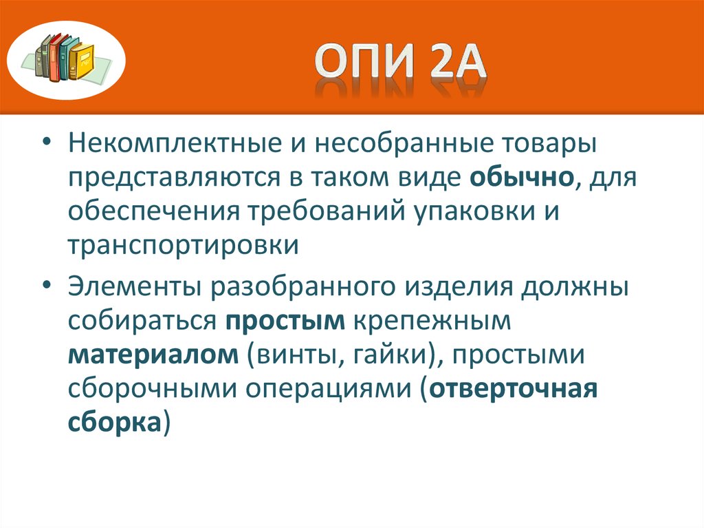 Общераспространенные полезные. Опи 2а. Некомплектный товар это. Опи 2а примеры. Проведение Опи.