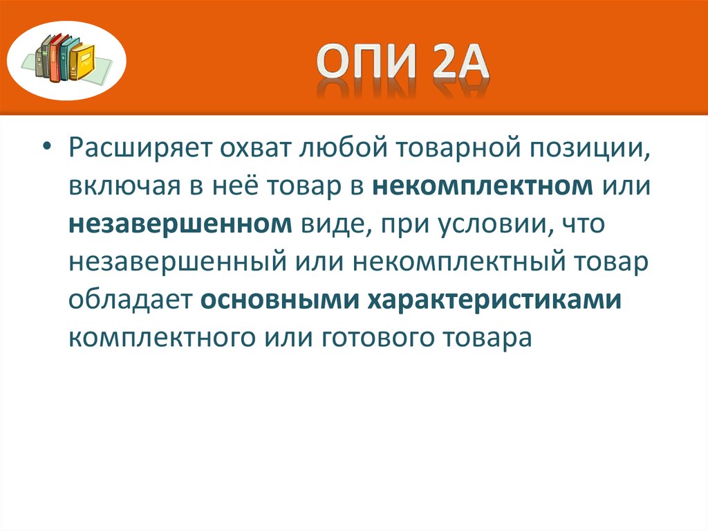 Включи конкретную. Опи 2а. Кратко Опи 2. Правила Опи 2а. Опи на основе товарной позиции.