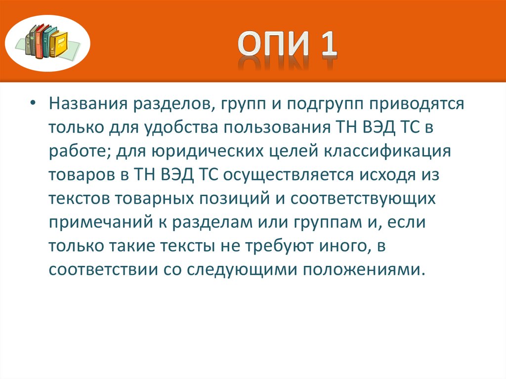 Включи конкретную. Опи 1 тн ВЭД. Опи 5а. Опи 1 примеры. Примеры применение Опи 1.