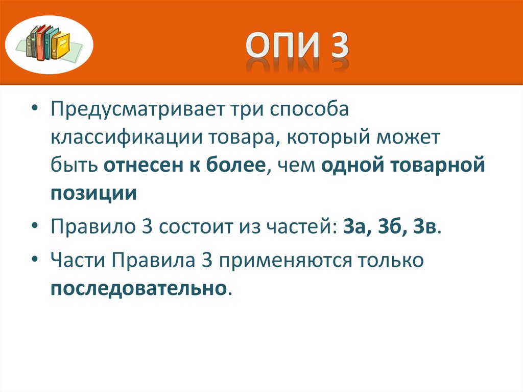 Три общий. Опи 3а. Правило Опи 3б. Основные правила интерпретации 3. Правило 3в Опи примеры.