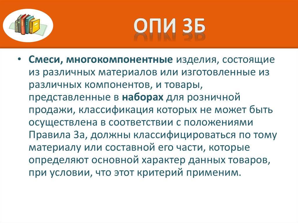 Включи конкретную. Опи 3а. Опи 3б примеры. Правило Опи 3б. Смеси классификация правила Опи.