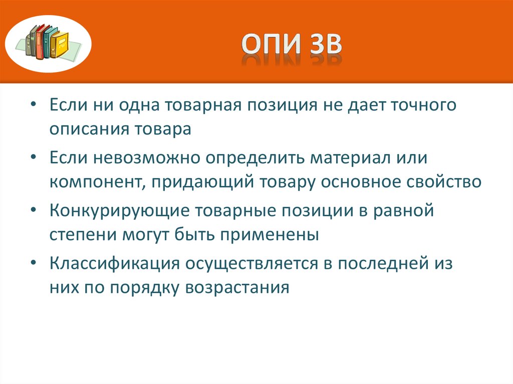 Описание точнее. Опи 3а. Одна Товарная позиция это. Опи 3в примеры. Правила Опи.