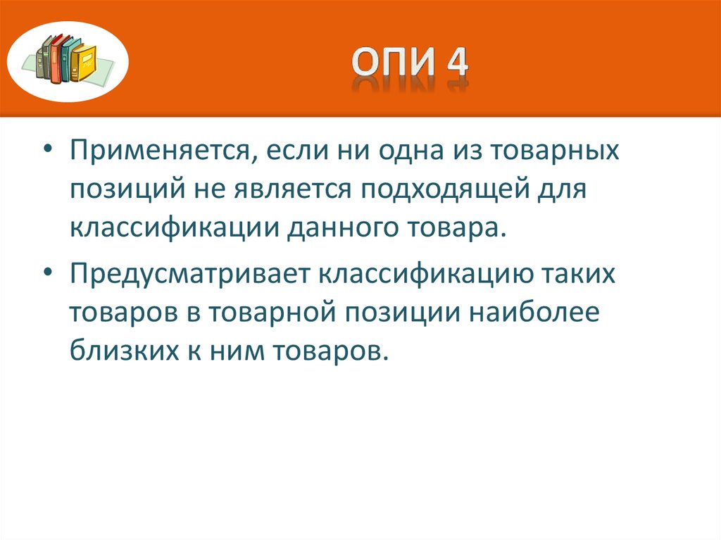 Является 4. Опи 4. Опи 4 примеры. Правило 4 интерпретации примеры. Правила интерпретации применяются:.