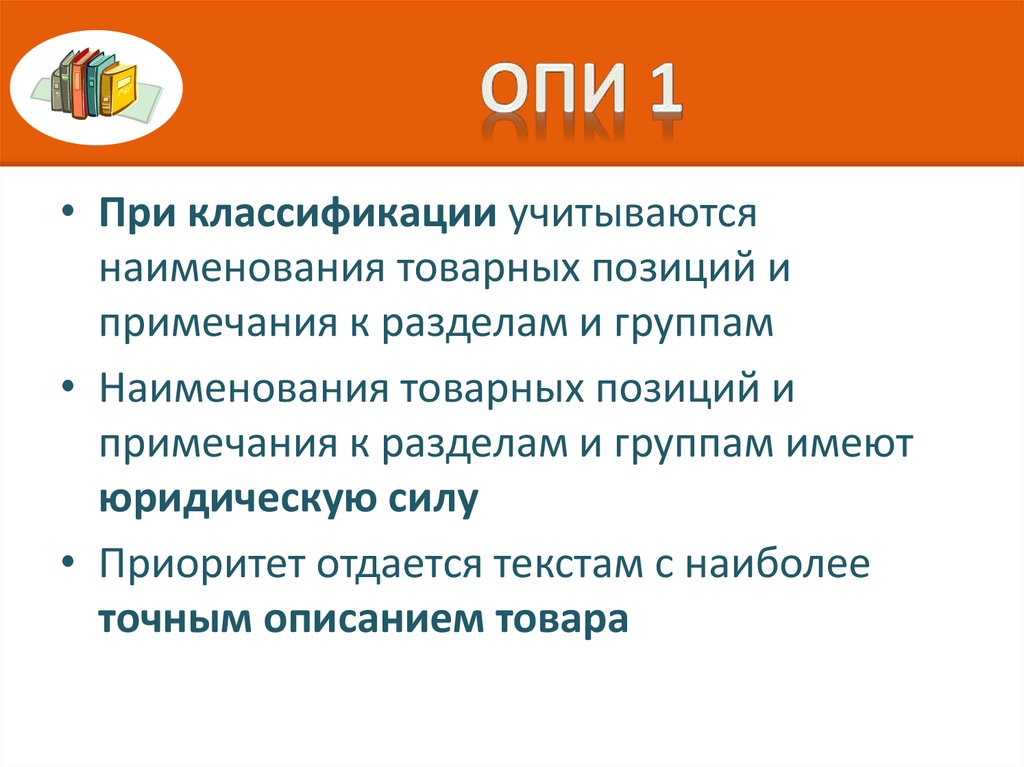 Общераспространенные полезные. Опи 1. Основные правила интерпретации Опи 1-6. Опи 6 примеры товаров. Правило Опи 4.