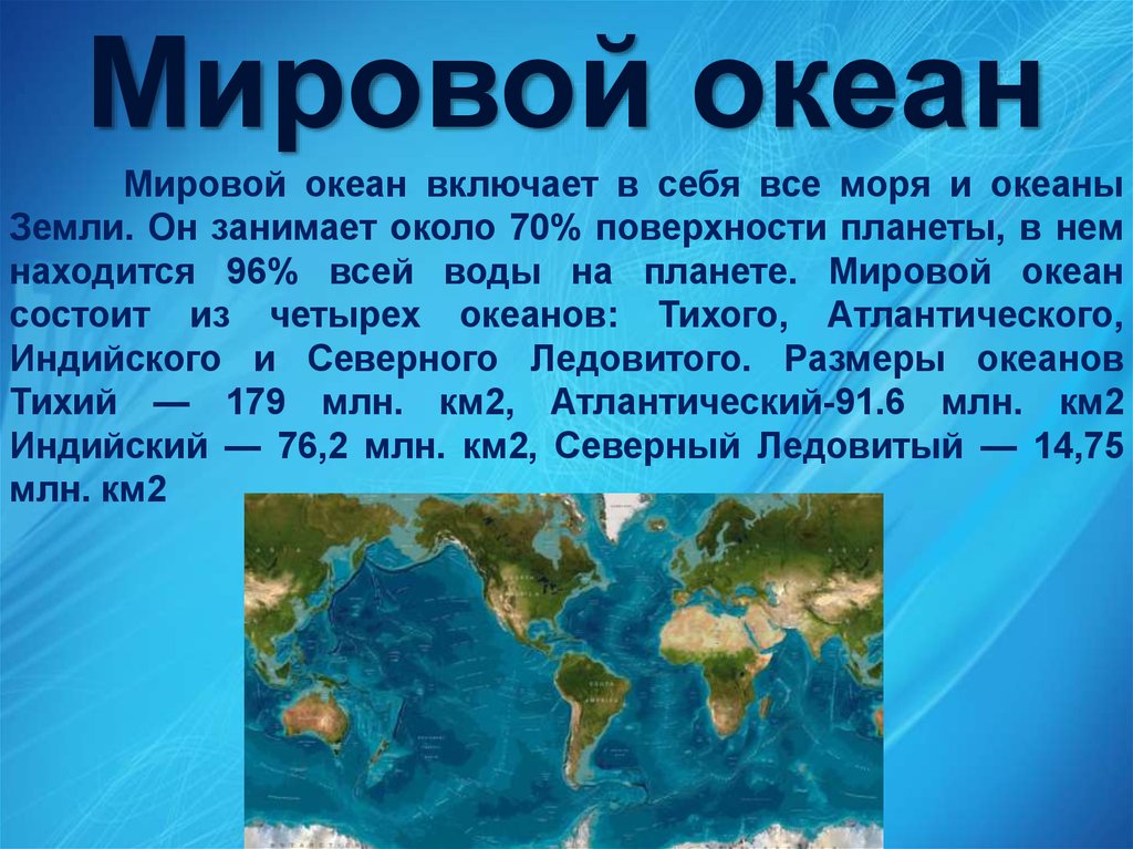 Конспект мирового океана. Мировой океан информация. Сообщение о мировом океане. Мировой океан презентация. Интересные факты о морях и океанах.