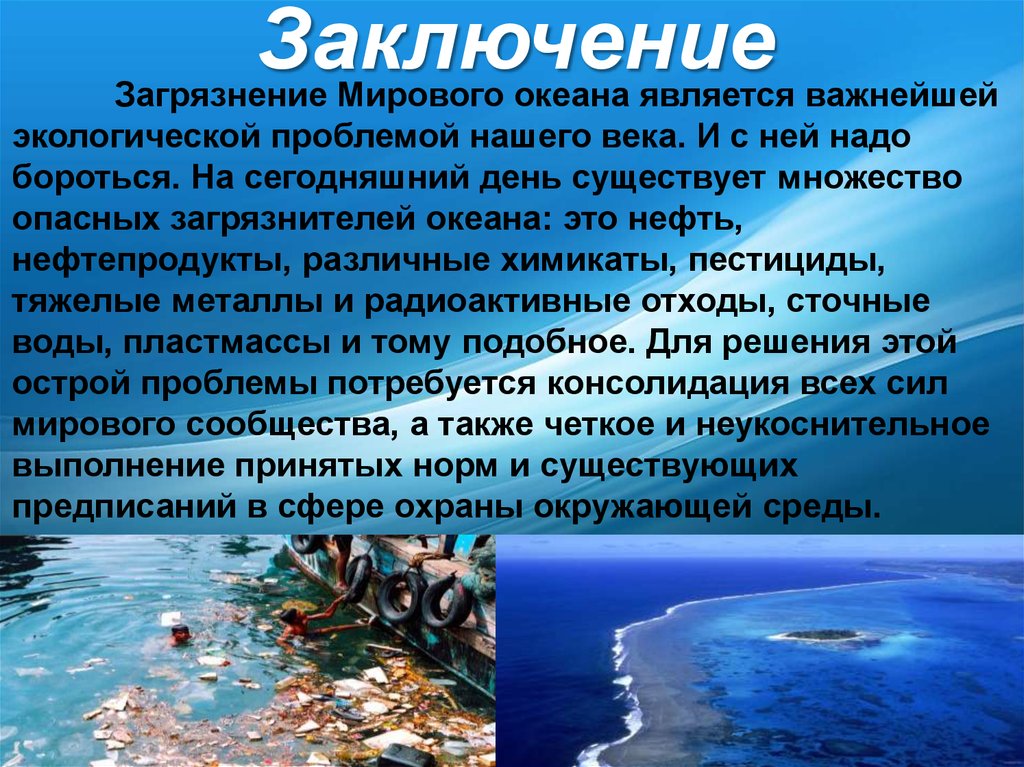 Проблема использования ресурсов мирового океана. Экологические проблемы морей и океанов. Причины загрязнения океана. Проблема загрязнения океанов. Загрязнение морей и океанов сообщение.