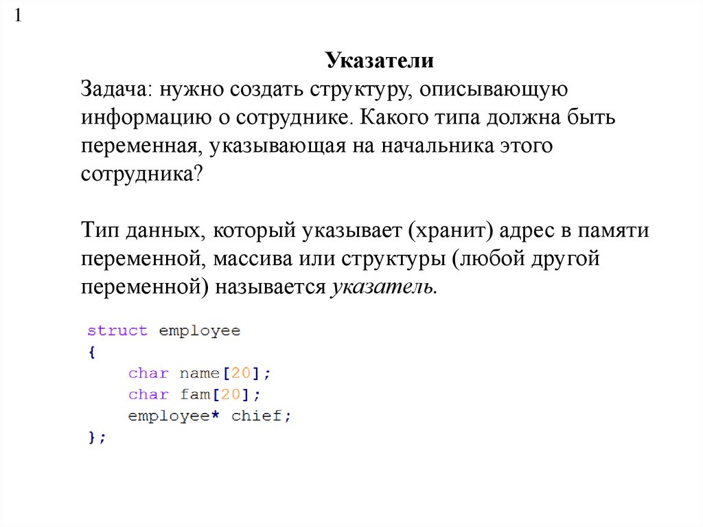 Указатели в си. Указатель на массив си. Операции над указателями в си. Связь между массивами и указателями. Задачи указатель.