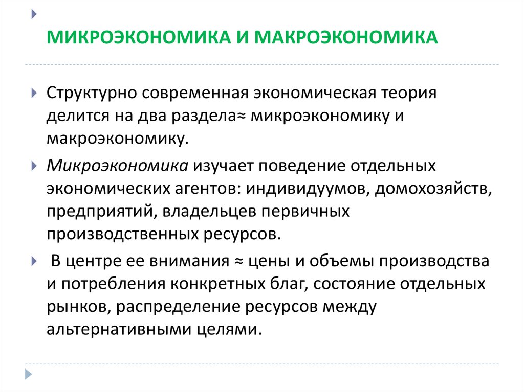 Теоретическая микроэкономика. Макроэкономика и Микроэкономика. Производство в микроэкономике. Теория производства Микроэкономика. Экономическая теория делится Микроэкономика.