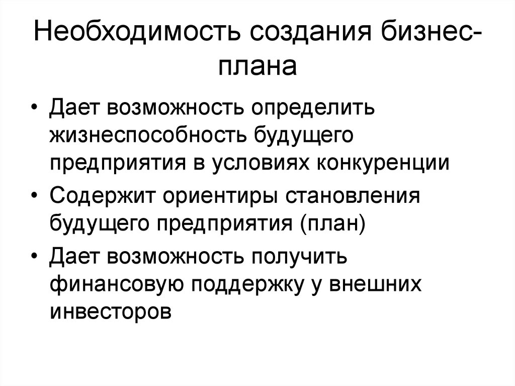 Необходимость в плане. Необходимость бизнес плана. Роль бизнес планирования. Перечислите основные функции бизнес-плана. Возможности бизнес планирования.