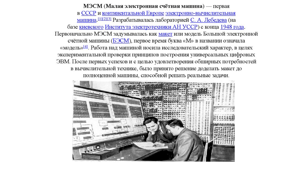 Первый электронный текст. МЭСМ малая электронная счетная машина. Малая электронная счетная машина 1951. ЭВМ первого поколения поясняющий текст и изображение МЭСМ. МЭСМ (малая электронная счётная машина) относится к _______поколению ЭВМ.