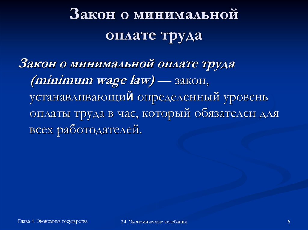 Минимальная оплата труда закон. Введение закона о минимальном уровне заработной платы. Единицей экономического колебания является. Право и закон. Закон о минимальной оплате часа.