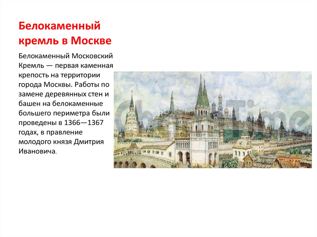 Белокаменный московский кремль был построен в. Московский Кремль Белокаменный 1367 описание. Возведение первого каменного Кремля в Москве. Возведение первого каменного Кремля в Москве Дата. Дата постройки белокаменного Кремля в Москве.