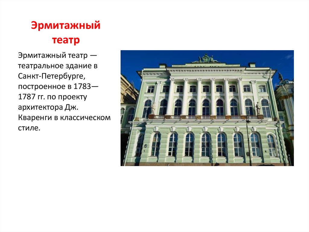 Эрмитажный театр карта